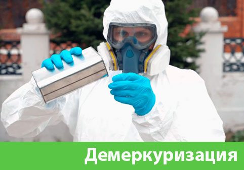 Демеркуризация — удаление ртути в городе Новокуйбышевск