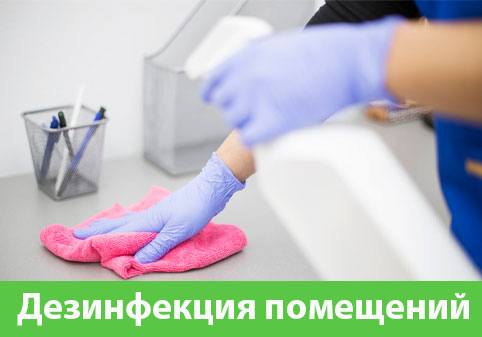 Дезинфекция помещений в городе Новокуйбышевск