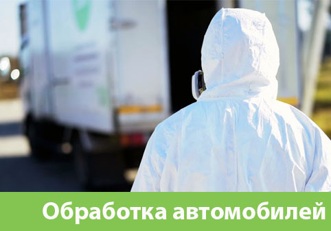 Дезинфекция автотранспорта в городе Новокуйбышевск