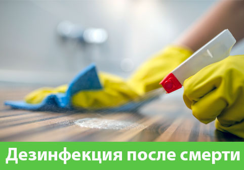 Дезинфекция после смерти в городе Новокуйбышевск