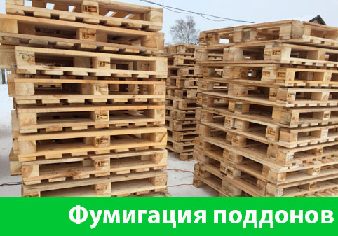 Фумигация поддонов в городе Новокуйбышевск