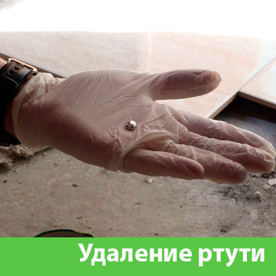 Профессиональное удаление ртути в Новокуйбышевске